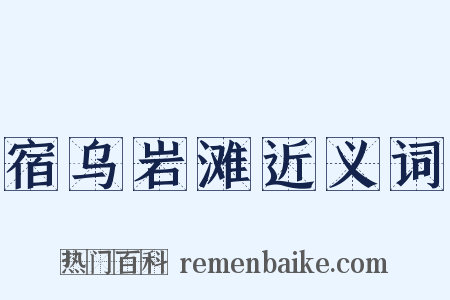 宿乌岩滩近义词是什么意思的图片